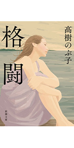 光抱く友よ (新潮文庫) | のぶ子, 高樹 |本 | 通販 | Amazon