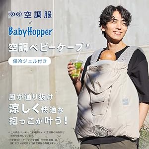 Amazon | BabyHopper ベビーホッパー 空調ベビ-ケープR 保冷