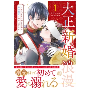 大正新婚浪漫~軍人さまは初心な妻を執着純愛で染め上げたい~1