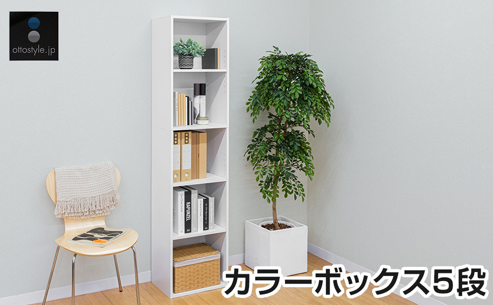 Amazon｜ottostyle.jp カラーボックス 5段 可動棚 【幅40cm 奥行