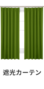 遮光カーテン