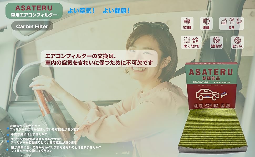 ASATERU車用エアコンフイルター