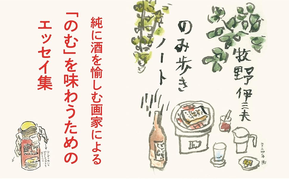 純に酒を愉しむ画家による「のむ」を味わうためのエッセイ集