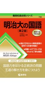 8冊セット売り　明治大学赤本￼7冊➕明治大の国語1冊 明治大学 国際日本学部 入試対策 2022 赤本 - メルカリ