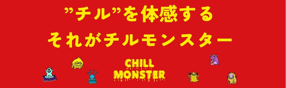 Amazon.co.jp: 【公式】CHILL MONSTER（チルモンスター） 【上級