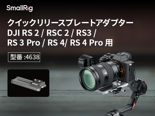 Amazon | SmallRig クイックリリースプレートアダプター