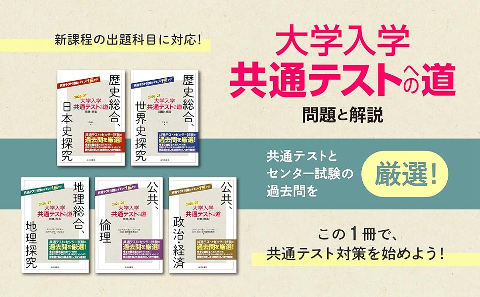 大学入学共通テストへの道 公共,政治・経済 2026-27年用 | 大学