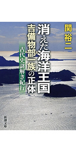 【中古・全て絶版本】古代日本正史、上代日本正史、古代吉備王国の謎 3点セット Amazon.co.jp: 消えた海洋王国 吉備物部一族の正体: 古代史謎