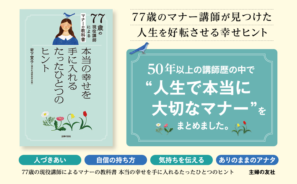 Amazon.co.jp: 77歳の現役講師によるマナーの教科書 本当の幸せ