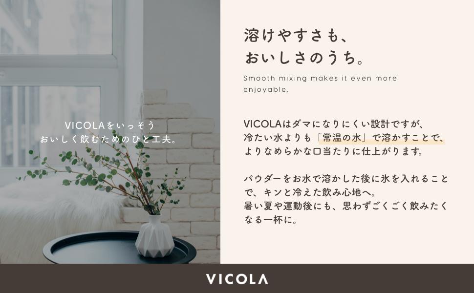 How to enjoy VICOLA