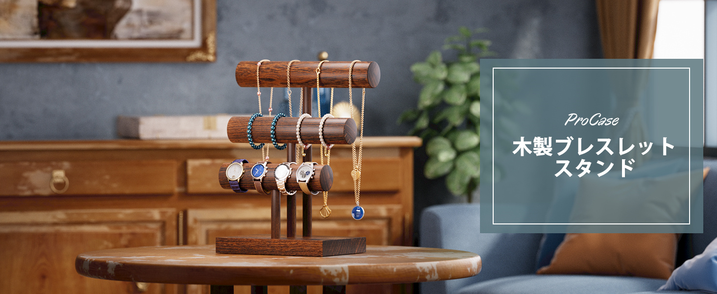 ブレスレットスタンド 木製 腕時計スタンド アクセサリーホルダー ウォッチスタンド 取り外し可能 ディスプレイ おしゃれ 組立て簡単