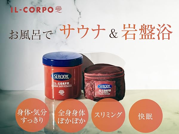 イルコルポ　ミネラルバスパウダー　ミネラルバスストーン 楽天市場】＼当店イチオシ／【イルコルポ公式】ミネラルバス