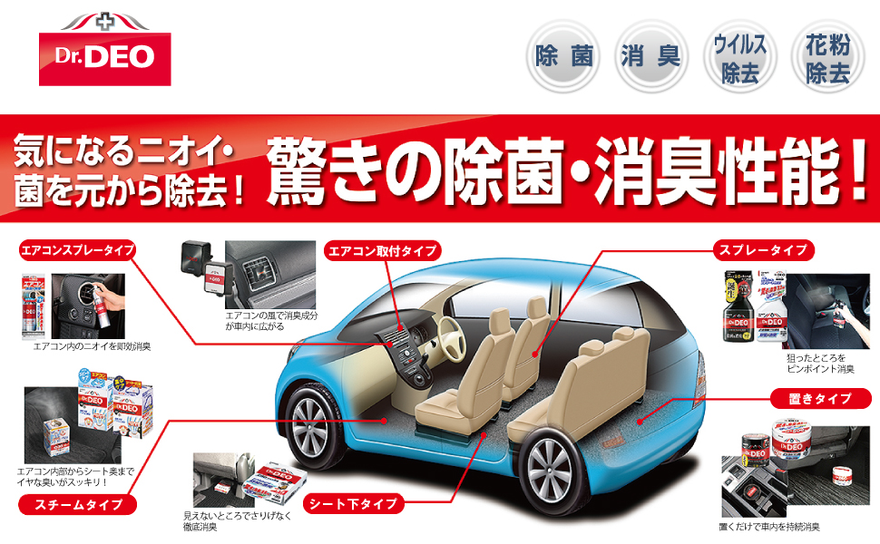 カーメイト Dr.DEO ドクターデオ DEO 車用 車 車載 消臭 除菌 消臭剤 除菌剤 花粉 防止 対策 ウイルス インフルエンザ 清潔 臭い デオドラント 無香 無香料