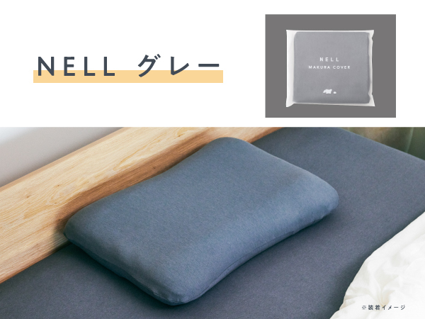 【新品未開封】 NELL まくら（専用カバー、NELLグレー付き） 2個セット Amazon｜【公式】NELL（ネル） まくらカバー NELLグレー 120日間