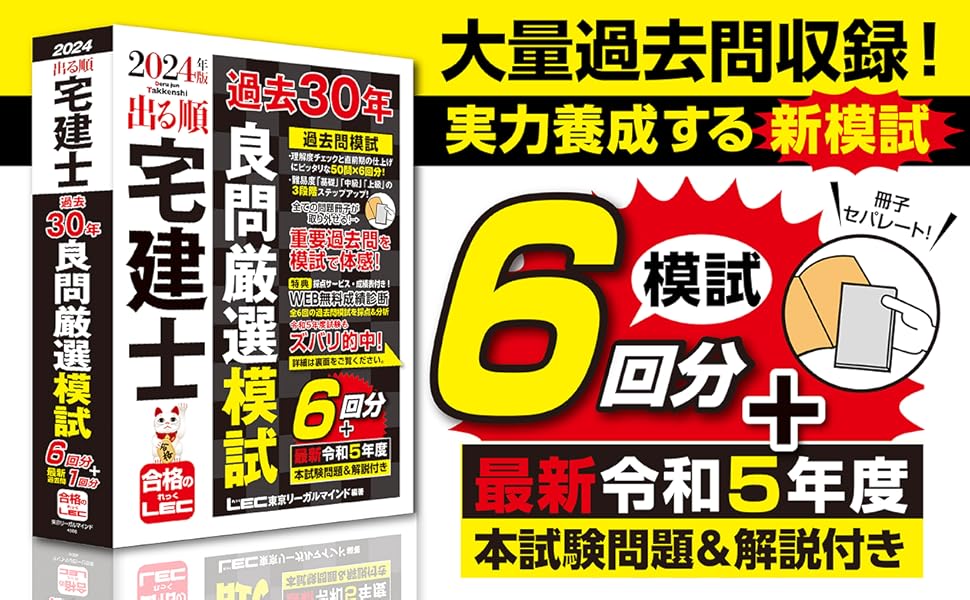 2024年版 出る順宅建士 過去30年良問厳選模試(宅地建物取引士