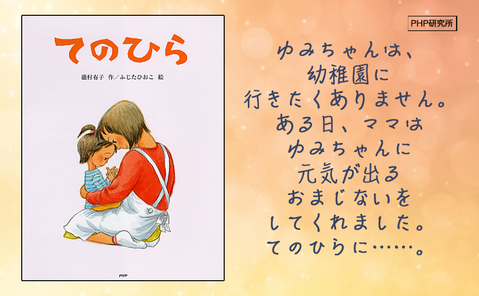 9784569780375 てのひら (PHPわたしのえほん) 瀧村 有子 藤田 ひおこ