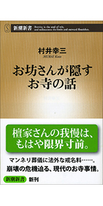 お坊さんが困る仏教の話 新潮新書 村井 幸三 本 通販 Amazon お坊さんが困る仏教の話 新潮新書 村井 幸三 本 通販 Amazon