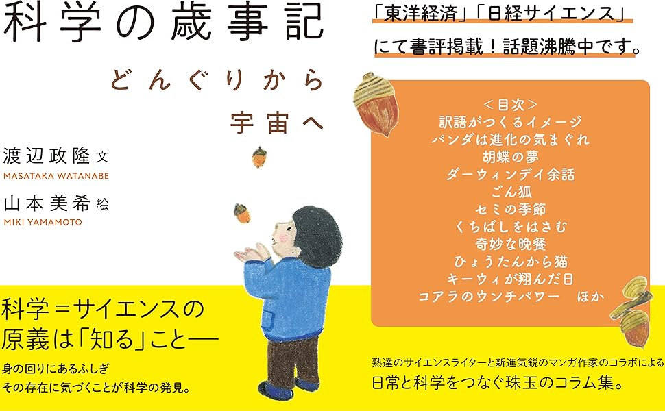 Amazon.co.jp: 科学の歳事記 (どんぐりから宇宙へ) : 渡辺 政隆, 山本
