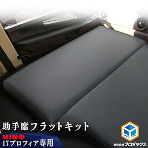 Amazon | プロダックス 【 17 プロフィア 対応 助手席 フラットキット