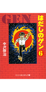 Amazon.co.jp: はだしのゲン (6) (中公文庫 コミック版 な 2-6
