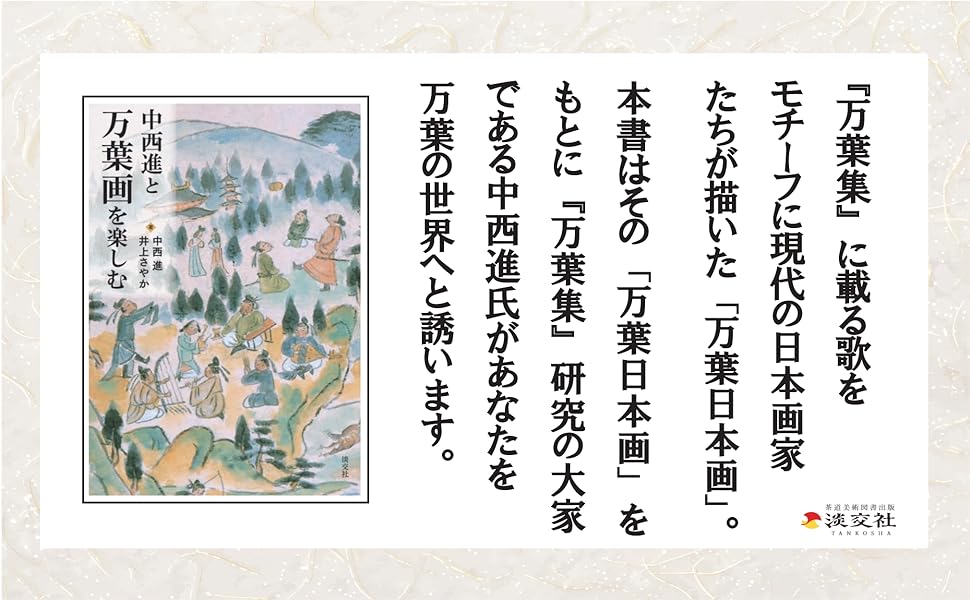 (未使用･未開封品)中西進の万葉こゝろ旅 シリーズ5 [DVD] Amazon.co.jp: 中西進と万葉画を楽しむ : 中西進, 井上さやか: 本