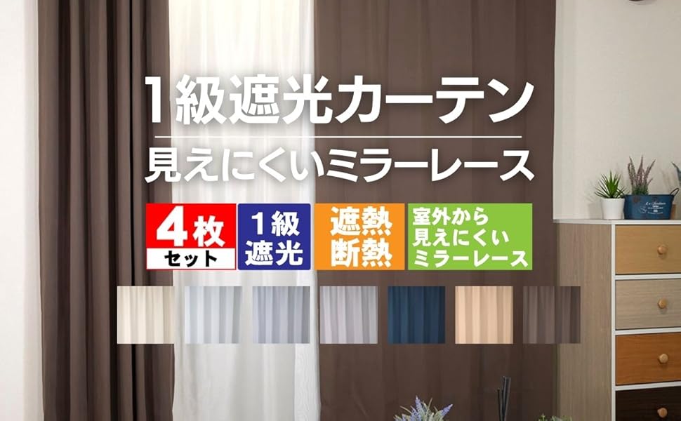 Amazon｜1級遮光カーテンとミラーレースの 4枚セット コスパル