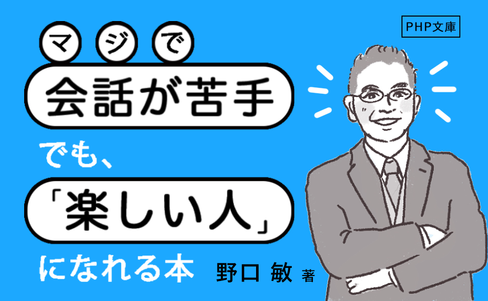 マジで会話が苦手でも 楽しい人 になれる本 Php文庫 野口 敏 本 通販 Amazon