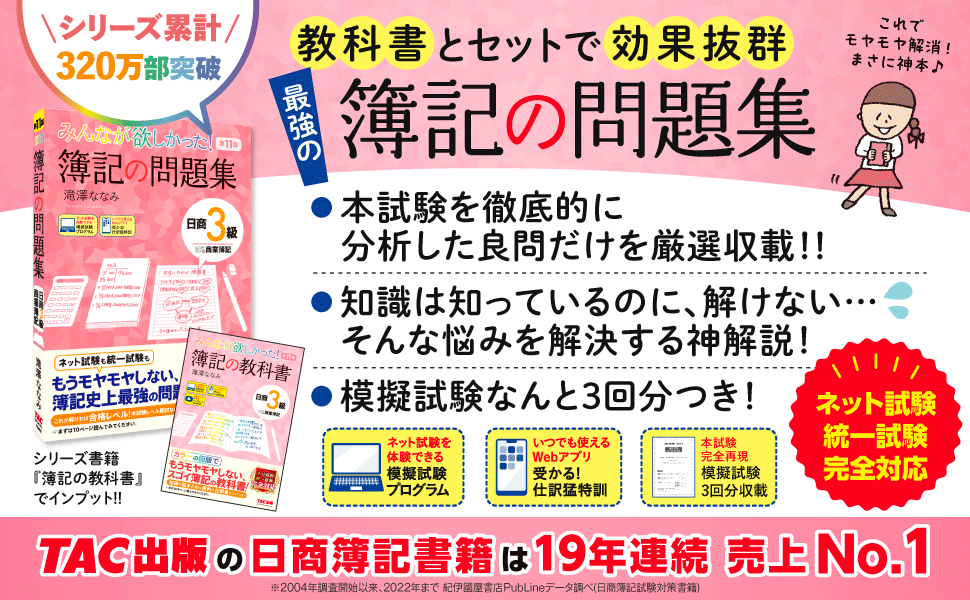 みんなが欲しかった! 簿記の問題集 日商3級 商業簿記 第11版