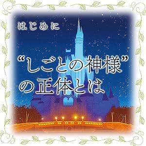 ディズニー しごとの神様が教えてくれたこと | 鎌田洋 |本