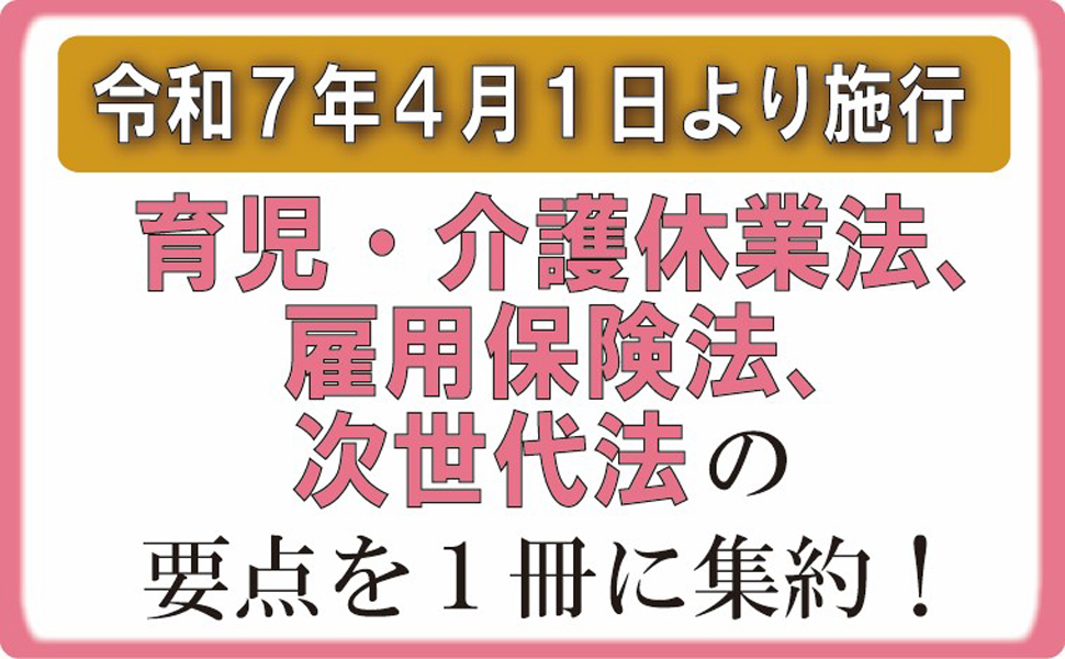 育児・介護休業法、雇用保険法、次世代法 (1冊でわかる!改正