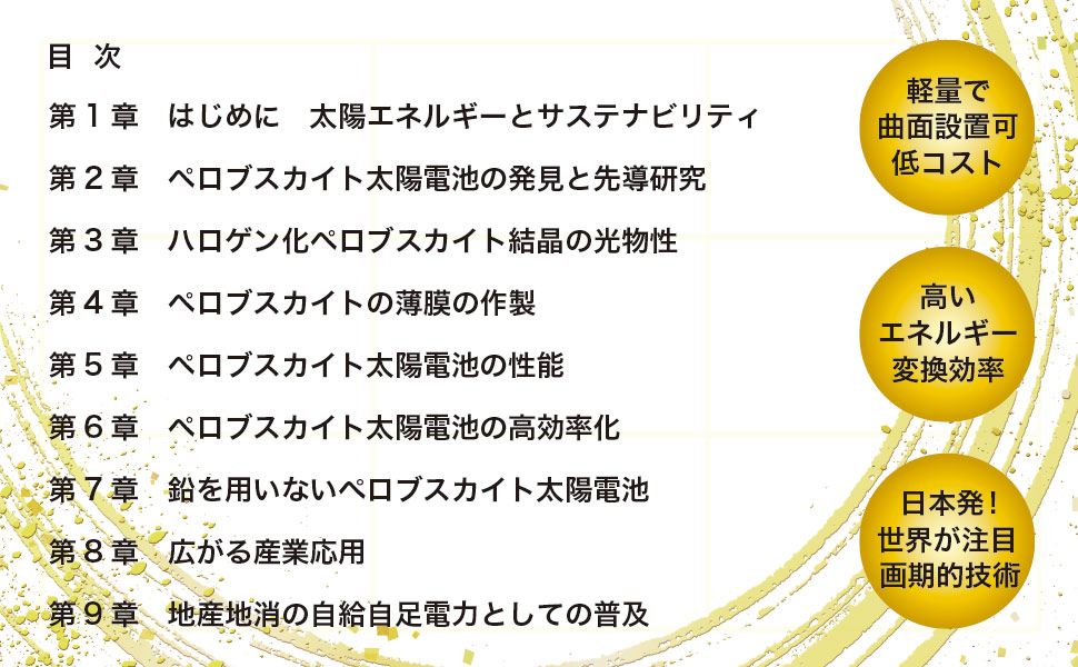 超高効率太陽電池・関連材料の最前線   /シ-エムシ-出版/荒川泰彦（大型本） ペロブスカイト太陽電池の開発最前線|シーエムシー出版