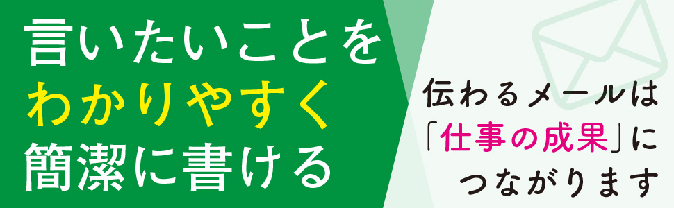 伝わる メール わかりやすく 完結 仕事 成果