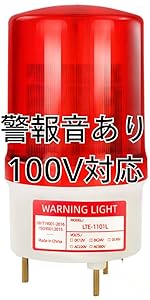 Amazon.co.jp: 回転灯 赤 led 200V 対応 音なし 取付金具付き