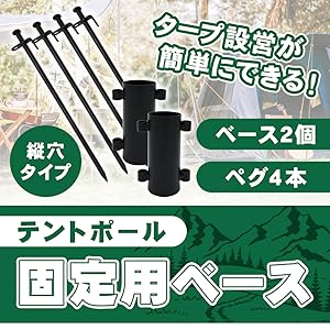 タープ　ペグ　ポール付き Amazon | テントポール 固定用ベース ペグ付き スチール タープ