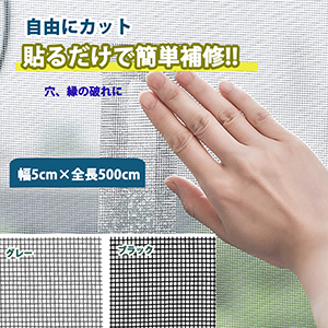 網戸 補修 網戸補修テープ 網戸 張替え 網戸補修シート 網戸目隠しシート 網戸補修 貼る だけ 網戸 網戸シート