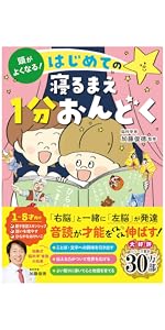 頭がよくなる！ はじめての寝るまえ1分おんどく | 加藤俊徳 |本