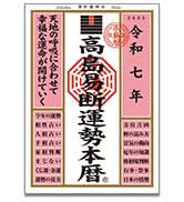 【中古】 高島易断暦 平成６年/テスピス/高島易断総本部 高島易断吉運本暦 令和五年 (高島易断本暦シリーズ) | 高島易断