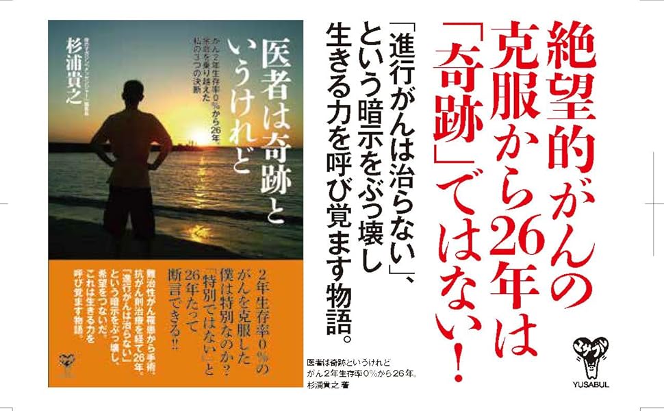 医者は奇跡というけれど がん2年生存率0％から26年。余命を