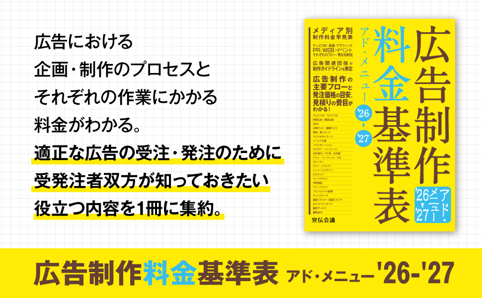 広告制作料金基準表 アド・メニュー'26-'27 | 宣伝会議書籍編集