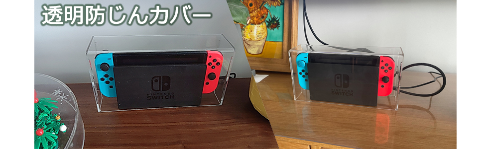 Switch ドック用 ケース 防塵カバー 日本国内配送 透明アクリル おしゃれ 自宅 ディスプレイ 飾り用