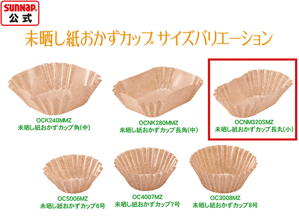 Amazon｜サンナップ 【紙製 おかずカップ】 クラフトカップ お