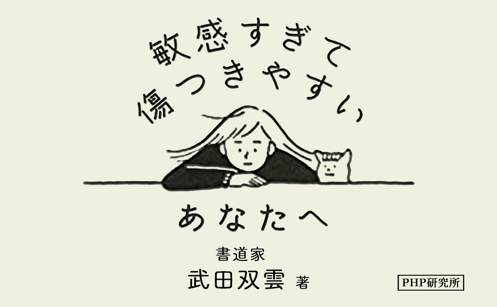 敏感すぎて傷つきやすいあなたへ 書道家 武田双雲