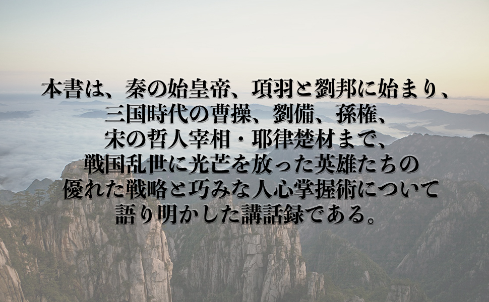 十八史略 (下) 激動に生きる 強さの活学 9784569663241 安岡 正篤