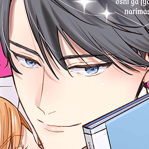 推しが上司になりまして 3 (プティルコミックス) | 森永 いと