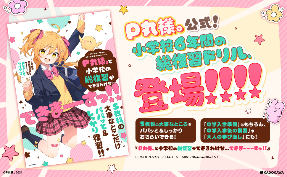 Amazon.co.jp限定】P丸様。と小学校の総復習ができるわけな…できま