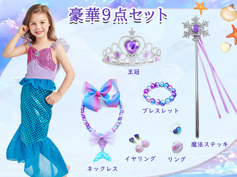 Amazon.co.jp: [KOCEKID] アリエル風 ドレス 子供 豪華セット