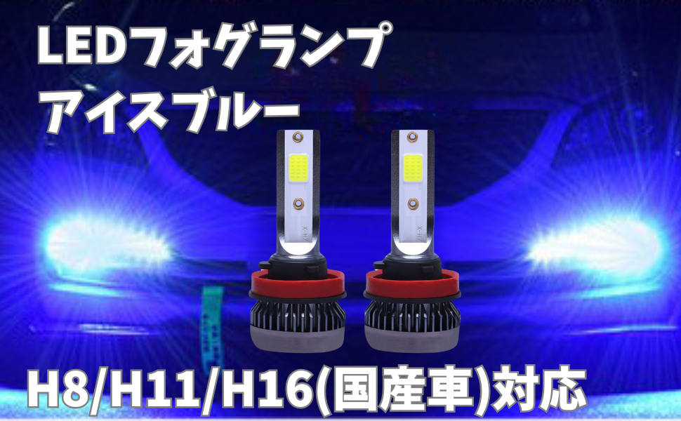 H8H11H16 青フォグ 爆光 Amazon | HIGH-FIVE・STORE LED フォグランプ 青 アイスブルー