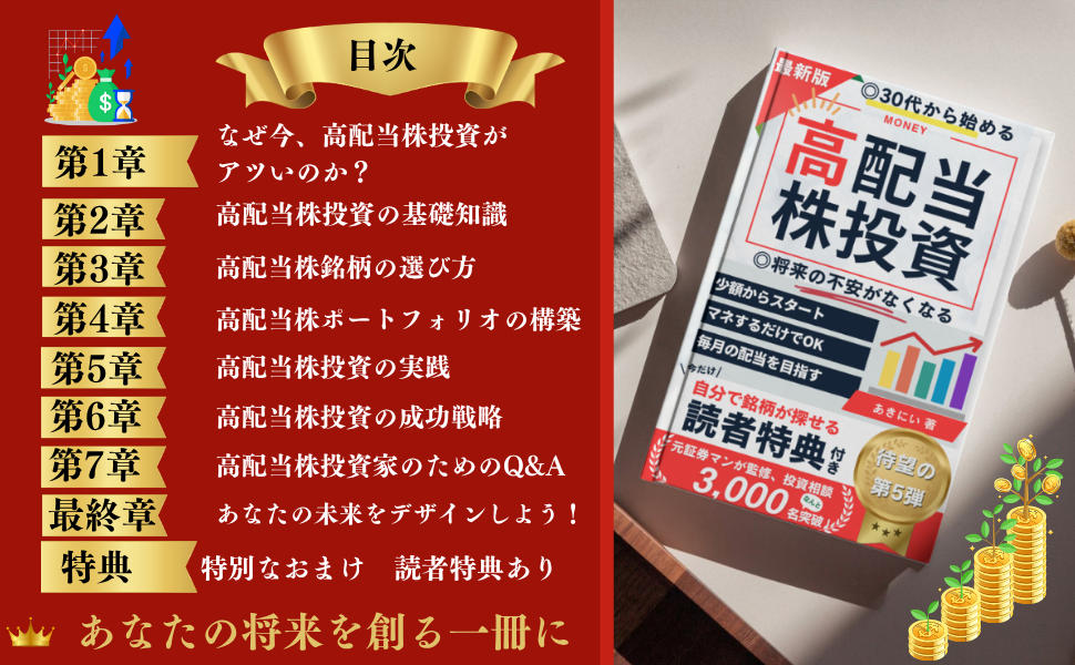 高配当株投資超入門 30代から始める資産形成術: 新NISAで月5万円