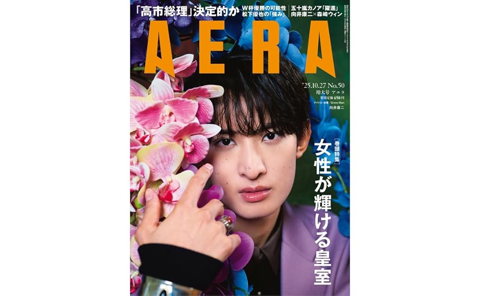 AERA (アエラ) 2025年 10/27 増大号【表紙：向井康二（Snow Man