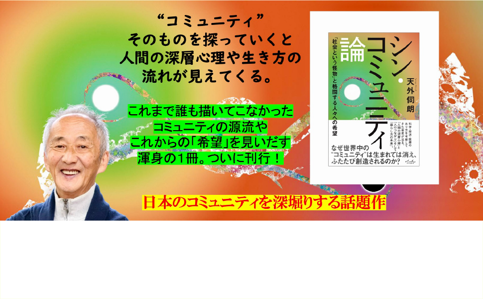 シン・コミュニティ論 | 天外伺朗 |本 | 通販 | Amazon